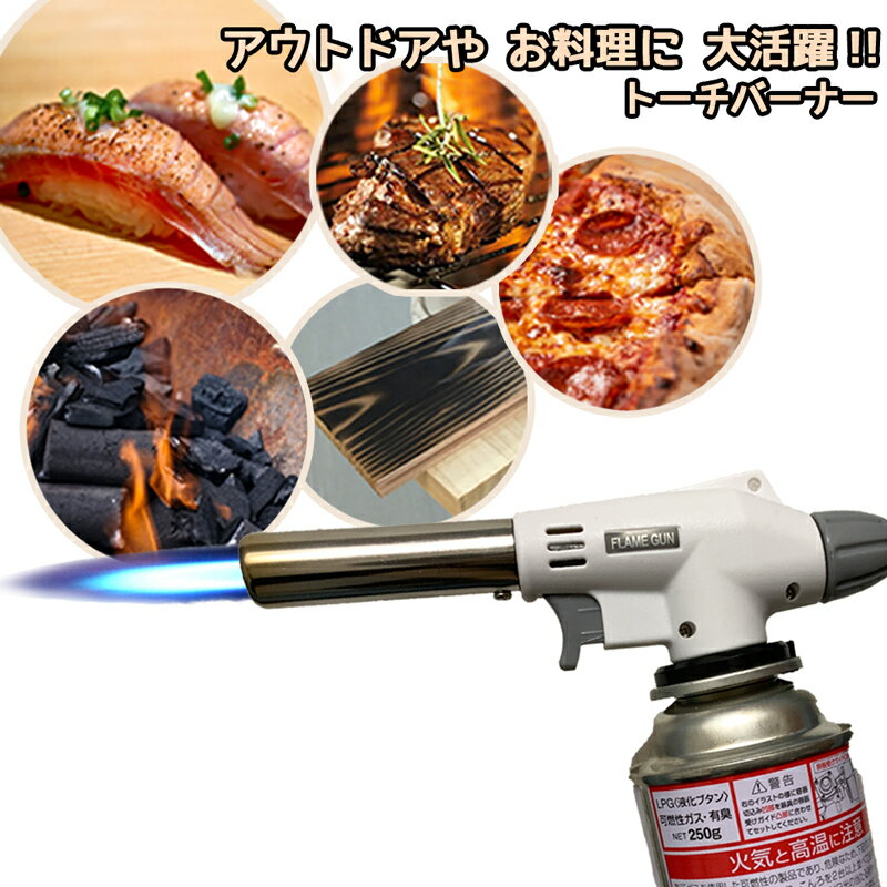 楽天低糖質・糖質制限の快適空間222トーチバーナー BBQ キャンプ アウトドア 料理 刺身 肉 魚 野菜 焦げ目 炭火おこし 洋菓子 プティング 焼きおにぎり 炙りまぐろ 炙りサーモン スイーツ お菓子作り アンティーク DIY 木 防災【325198】