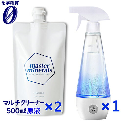 2個 マルチクリーナー マスターミネラル 原液 500ml パウチ 次亜塩素酸ナトリウム水 生成器 セット 化学物質ゼロ 完全無害 洗浄剤 洗剤 油汚れ手洗い 水質改善 天然ミネラル洗浄 農薬除去 トイレ お風呂 キッチン 台所 衣類 靴 洗濯 ウィルス 対策 除菌 【325213-502】