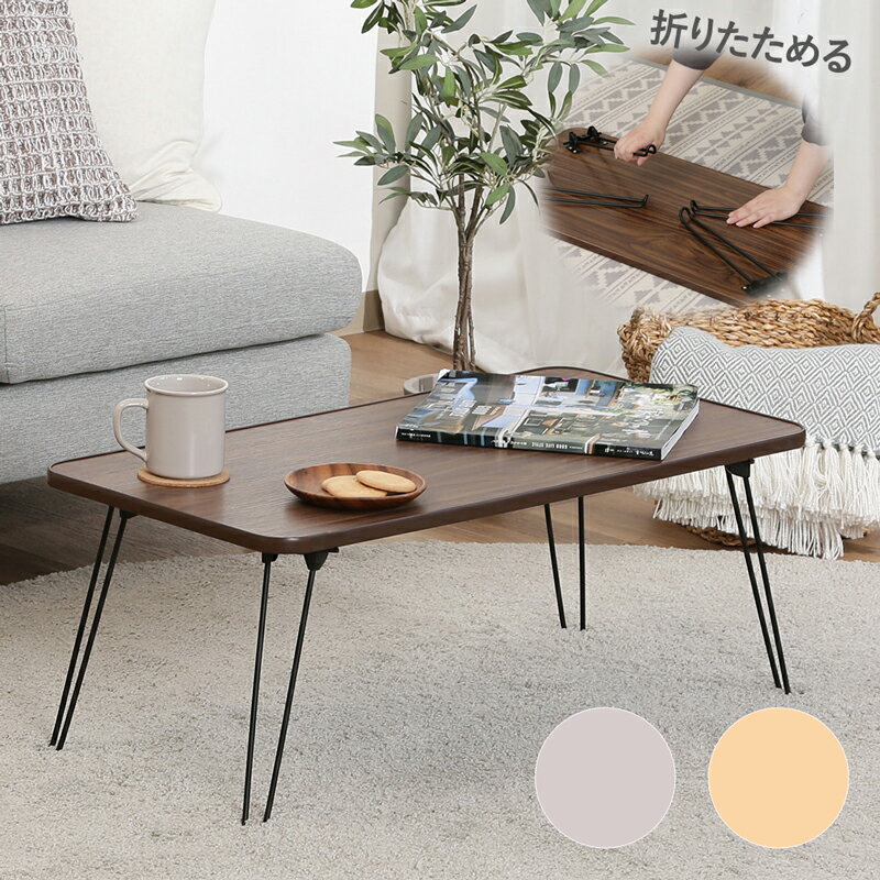 【メーカー直送】センターテーブル 折りたたみ 簡易テーブル テーブル 一人暮らし 80×40cm 折り畳み式テーブル 在宅勤務 在宅ワーク デスク センター 折りたたみテーブル ローテーブル 【361009】