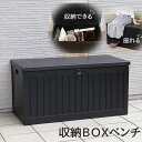 【メーカー直送】 ベンチ収納 BOX 収納ボックス 収納 家具 倉庫 屋外 屋内 玄関収納 遊び道具 アウトドア用品 スポーツ用品 片付け 片付けボックス 屋外収納 座れる収納 玄関まわり 雑貨 ダストボックス ゴミ箱 多目的ボックス 大容量 ベンチ 椅子 【361020】