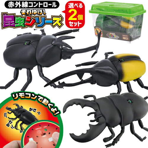 【クワガタ/カブトムシラジコン 選べる2種類！】 rc ラジコン オオクワガタ ノコギリクワガタ おもちゃ 玩具 プレゼント 子供 子供用 こどもの日 クリスマス かぶとむし リモコン 昆虫 甲虫 電動 単3 【325081-22】