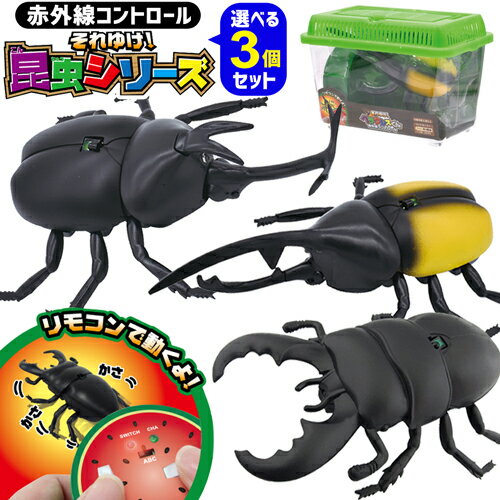 【クワガタ/カブトムシラジコン 選べる3種類！】 rc オオクワガタ ラジコン 玩具 ノコギリクワガタ おもちゃ 昆虫 プレゼント 子供 子供用 かぶとむし こどもの日 クリスマス 電動 リモコン 甲虫 単3【325081-33】