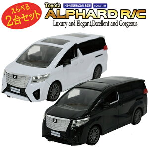 【選べる2台セット】 ラジコン ALPHARD R/C ラジコンカー アルファード TOYOTA リモコン操作 トヨタ 自動車 ミニバン 電動 スライドドア フロントライト点灯 本格 R/Cカー TOYOTA車 プレゼント 誕生日 子供 男の子 おもちゃ 【360037-22】