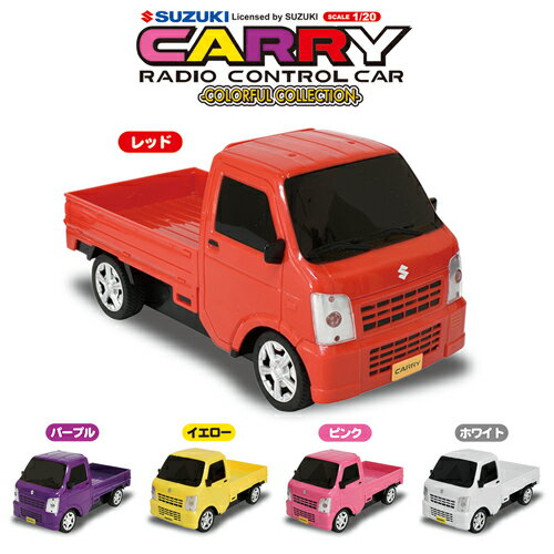 ラジコン 軽トラ 自動車 SUZUKI CARRY R/C スズキ キャリー カラフル 5色 選べる ラジコン模型自動車 玩具 リモコン操作 おもちゃ ギフト 誕生日 あす楽 【360042】