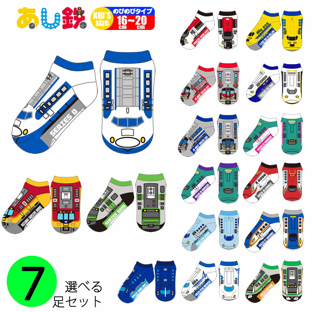 あし鉄 くつ下 選べる 7足セット 鉄道 靴下 キッズ 新幹線 柄 山手線 E7系 かがやき E4系 MAX E233系 3000番台 新宿湘南ライン JR 西日本 特急 電車 男の子 景品 誕生日 プレゼント キャラクター くつした 【360056-700】