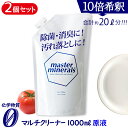 【2個セット】マルチクリーナー マスターミネラル 原液 1000ml パウチ 天然ミネラル洗浄 希釈用 詰替え 化学物質ゼロ 完全無害 清浄剤 洗浄剤 洗剤 油汚れ 消臭 手指 安心清潔 グッズ 除菌 スプレー 万能 洗剤【380001-1002】