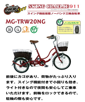 メーカー直送 高齢者 三輪自転車 シニア 三輪自転車 小回りできる スイング機能 空気入れ不要 Charlie 911 ノーパンク 自転車 三輪 おしゃれ パンクしない インチ タイヤ 後ろカゴ付き スイングチャーリー Swing Charlie 911 ワインレッド ミムゴ Mimugo 4002 メーカー直送 高齢者 三輪自転車 シニア 三輪自転車 小回りできる スイング機能 空気入れ不要 Charlie 911 ノーパンク 自転車 三輪 おしゃれ パンクしない インチ タイヤ 後ろカゴ付き スイングチャーリー Swing Charlie 911 ワインレッド ミムゴ Mimugo 4002