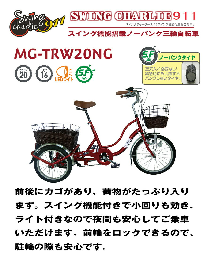 メーカー直送 高齢者 三輪自転車 シニア 三輪自転車 小回りできる スイング機能 空気入れ不要 Charlie 911 ノーパンク 自転車 三輪 おしゃれ パンクしない インチ タイヤ 後ろカゴ付き スイングチャーリー Swing Charlie 911 ワインレッド ミムゴ Mimugo 4002