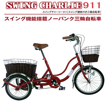 メーカー直送 高齢者 三輪自転車 シニア 三輪自転車 小回りできる スイング機能 空気入れ不要 Charlie 911 ノーパンク 自転車 三輪 おしゃれ パンクしない インチ タイヤ 後ろカゴ付き スイングチャーリー Swing Charlie 911 ワインレッド ミムゴ Mimugo 4002 メーカー直送 高齢者 三輪自転車 シニア 三輪自転車 小回りできる スイング機能 空気入れ不要 Charlie 911 ノーパンク 自転車 三輪 おしゃれ パンクしない インチ タイヤ 後ろカゴ付き スイングチャーリー Swing Charlie 911 ワインレッド ミムゴ Mimugo 4002