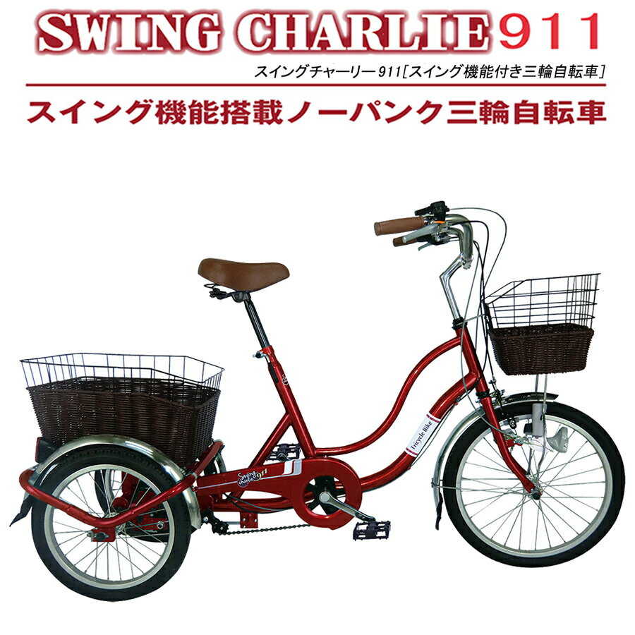 メーカー直送 高齢者 三輪自転車 シニア 三輪自転車 小回りできる スイング機能 空気入れ不要 Charlie 911 ノーパンク 自転車 三輪 おしゃれ パンクしない インチ タイヤ 後ろカゴ付き スイングチャーリー Swing Charlie 911 ワインレッド ミムゴ Mimugo 4002