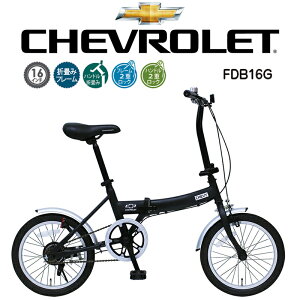 【メーカー直送】シボレー 自転車 16インチ 折りたたみ ミニベロ CHEVROLET FDB16G　MG-CV16G 小径自転車 折り畳み 小型 軽量 コンパクト シングルギア 変速なし ブラック 黒 ミムゴ MIMUGO 【420011】