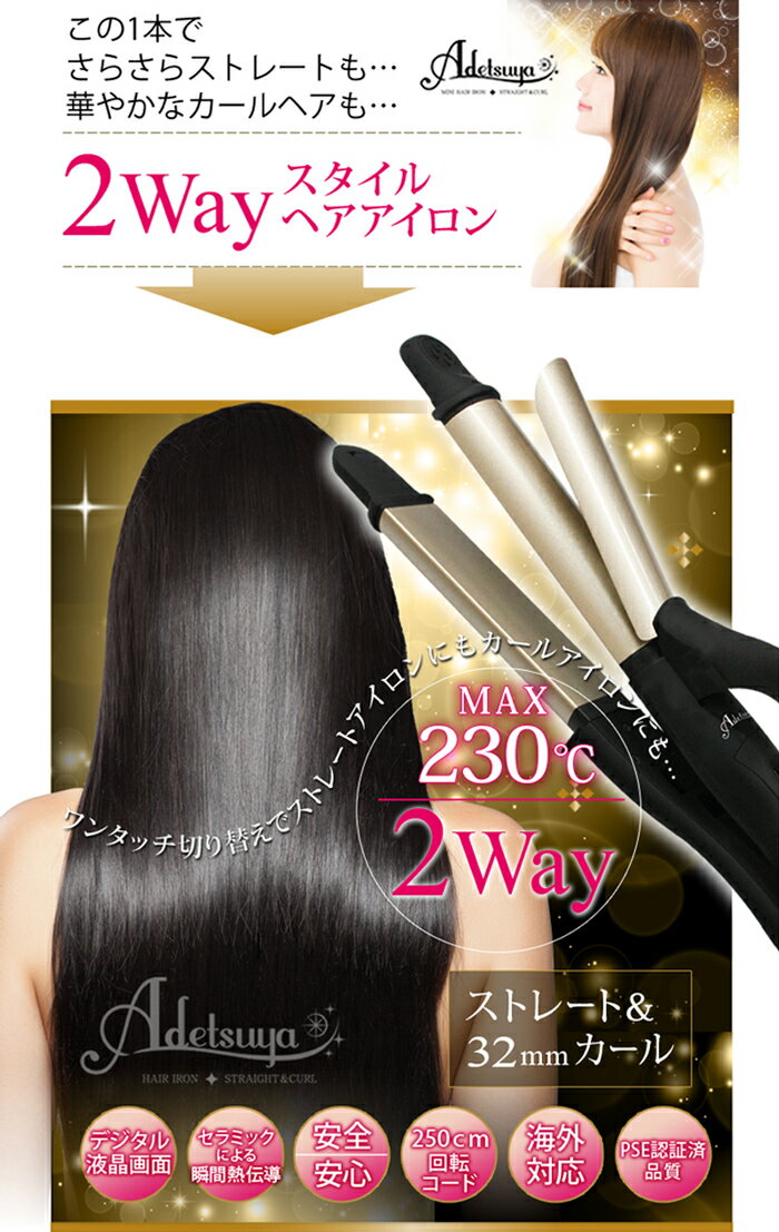 ヘアアイロン ストレート 2way カール コテ 32mm 海外対応 ヘアセット 巻き髪 寝ぐせ直し ヘアーアイロン ウェーブ 寝癖 カールアイロン 32mm くせ毛 髪 ワンタッチ セラミックプレート デジタル アデツヤ 時短【送料無料】 【2way Adetsuya HAIR IRON】 【SS販売】