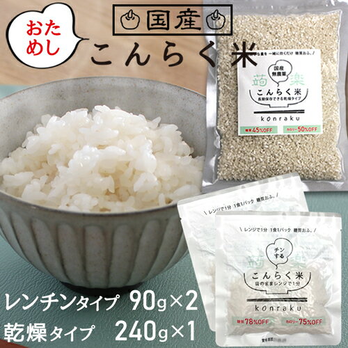 お試し こんらく米 セット ダイエット ダイエット食品 置き換え ダイエット食 こんにゃく米 低糖質 こんにゃく 米 糖質オフ 糖質制限 カロリーオフ 糖質 置き換えダイエット ダイエットフード …