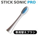 【メール便送料無料】音波歯ブラシ 替えブラシ STICK SONIC PRO 5本セット