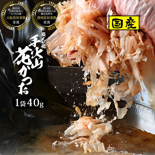 西尾商店 焼津産 花かつお 40g / 袋 手火山式 鰹節 かつおのふし 静岡県知事賞受賞 大阪府知事賞受賞 業務用 焼津 そのまま食べる かつおぶし 薄削り 削り節 良質 かつお節 カツオ節 ふりかけ 高級 内祝い だし 出汁 ギフト 蒲原 花かつおふりかけ お得 お取り寄せ【325223】