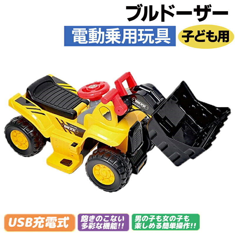 電動乗用 現品限り一斉値下げ 乗用ブルドーザー ブルドーザー 働く車 重機 キッズ 電動 子供 幼児用 3歳 充電式 乗用おもちゃ 子ども用 組立 簡単 機能ボタン 工事車両 乗用ラジコン 子供用 3歳 クリスマス プレゼント 玩具 乗用 外遊び 4歳 車 幼児 ギフト 5歳