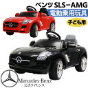 【メーカー直送】ベンツ SLS−AMG メルセデスベンツ 幼児 電動乗用 3歳 4歳 5歳 電動 子供用 乗用 キッズ 玩具 キッズサイズ 乗り物 外遊び 子供 プレゼント 誕生日 クリスマス ギフト 進級祝い 車 動く 乗用おもちゃ【240269】