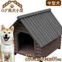 ログハウス 木製 ドッグハウス ペット用 犬小屋 木製犬小屋 ペットハウス 防水仕様 ログハウス風 シンプル 耐久性 通気性 中型犬用 屋外 天然木 素朴 アジャスター付き 