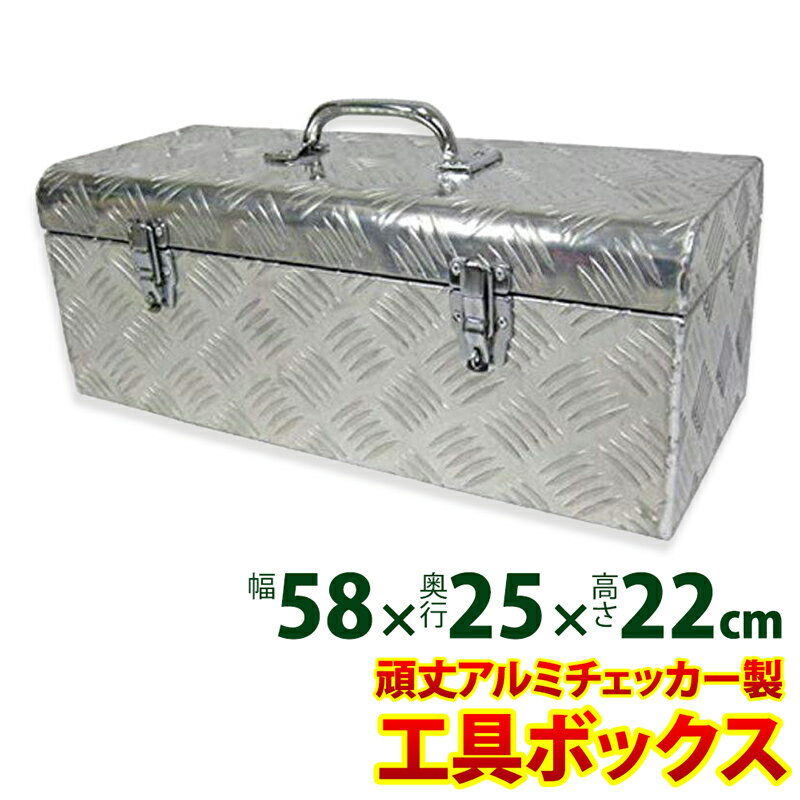 【メーカー直送】 工具ボックス アルミチェッカー製 幅58×奥行25×高27cm キャリングトレー付き ツールボックス 縞板 ツールBOX ロック付き おしゃれ アルミ製 中型 大型 工具入れ 工具箱 車載 荷台 収納 ボックス ケース 取手付き 高品質 アルミ工具箱【343061】