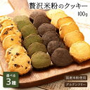 【選べる3種セット】 国産 グルテンフリー 米粉 クッキー 100g/袋 ほろほろ ダイエットクッキー 低糖質 お菓子 糖質カット スイーツ 置き換え 小麦粉不...