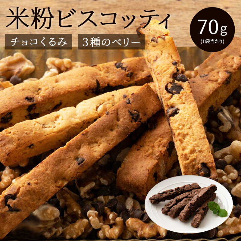 米粉ビスコッティ お試し 訳あり 国産 グルテンフリー 小麦粉不使用 チョコ くるみ ココア ベリー 米粉..