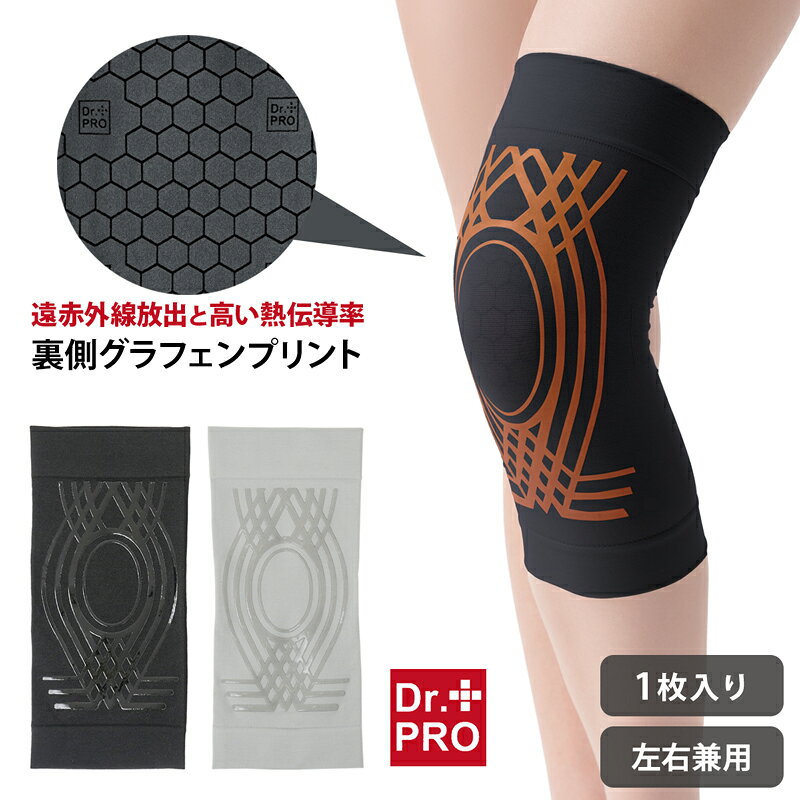 【5と0のつく日限定クーポン5%OFF】Dr.PROグラフェンひざサポーター 膝痛サポーター 1枚入り 膝サポーター 薄手 薄型…