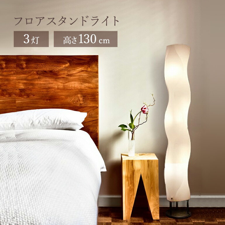 Standing Lights - ウェーブ フロアスタンドライト 3灯 高さ130cm 間接照明 おしゃれ フロアライト スタンドライト スリム ホテルライク 北欧 韓国 インテリア照明 床置き 354195