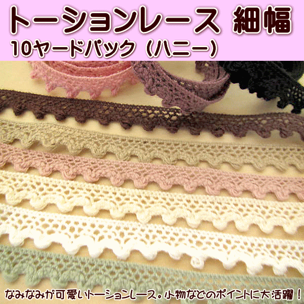 トーションレース ハニー