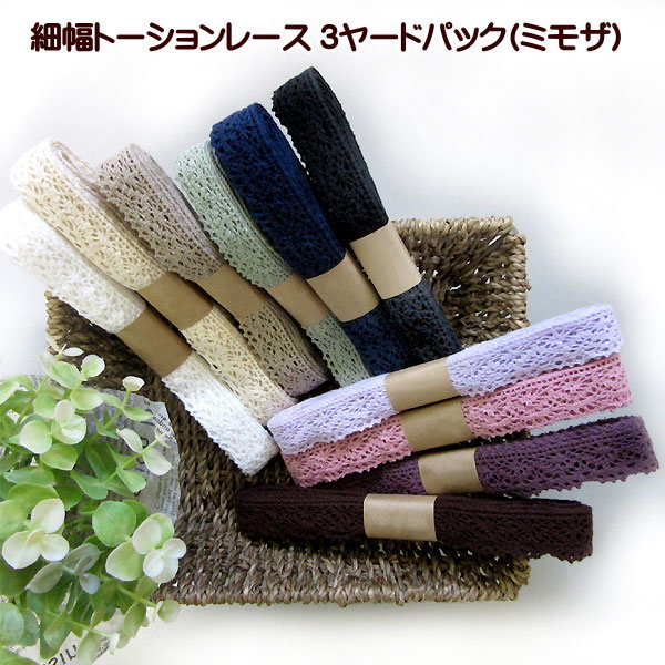 蕾絲花邊 - トーションレース ミモザ 3ヤード 細幅 レース 手芸