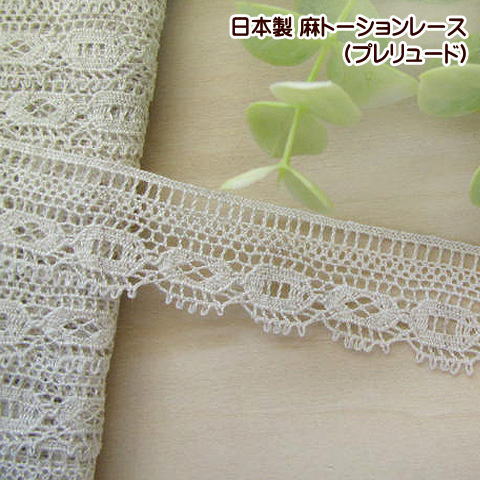日本製 麻 トーションレース プレリュード 中幅 レース 手芸