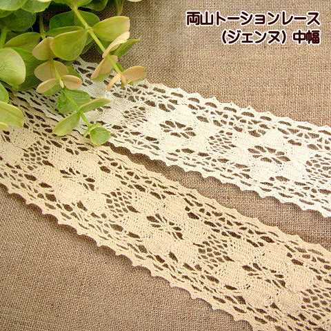 Torchon Lace - 35mm幅 両山 トーションレース（ジェンヌ）カット売り 中幅 レース 白 生成り