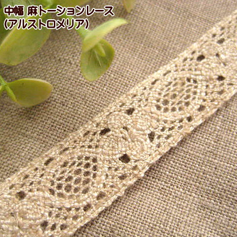 樂天商城 - 麻 トーションレース アルストロメリア 中幅 レース 手芸