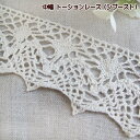 トーションレース シブースト 中幅 レース 手芸
