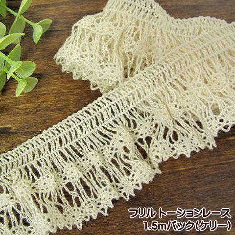 フリル トーションレース 1.5mパック ケリー 中幅 レース 手芸