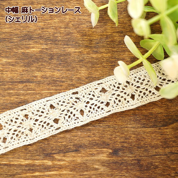 樂天商城 - 麻 トーションレース シェリル 中幅 カット売り レース 手芸