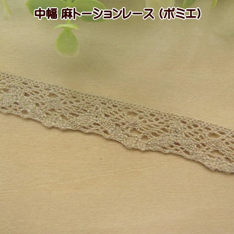 麻 トーションレース ポミエ 中幅 レース 手芸