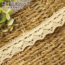 麻 トーションレース ハートスカラップ 細幅 レース 手芸