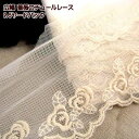 薔薇のデザインが上品なチュールレースです。お洋服だけでなく、インテリアに、小物に。ギャザーを寄せてたくさん使用しても たっぷり使える9.5ヤード(約8-8.5m前後)!