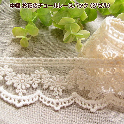 お花のチュールレースパック ジゼル チュール レース 中幅 花柄