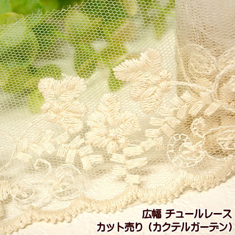 チュールレース 広幅 カクテルガーデン カット売り チュール レース