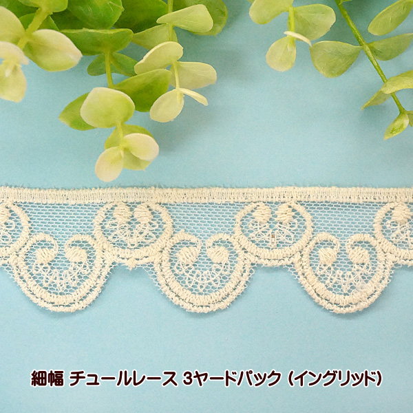 樂天商城 - チュールレース 細幅 3ヤード イングリッド 手芸 レース