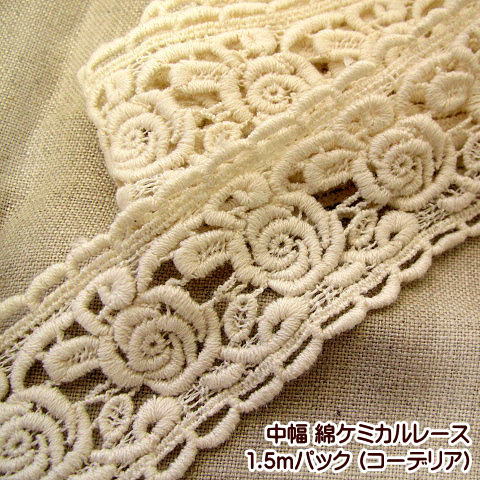 Chemical Lace - 綿 ケミカル レース 1.5mパック コーデリア 中幅 花 薔薇 ケミカルレース 手芸