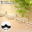綿 ケミカル レース 3ヤード クラウディア 細幅 ケミカルレース 花 手芸