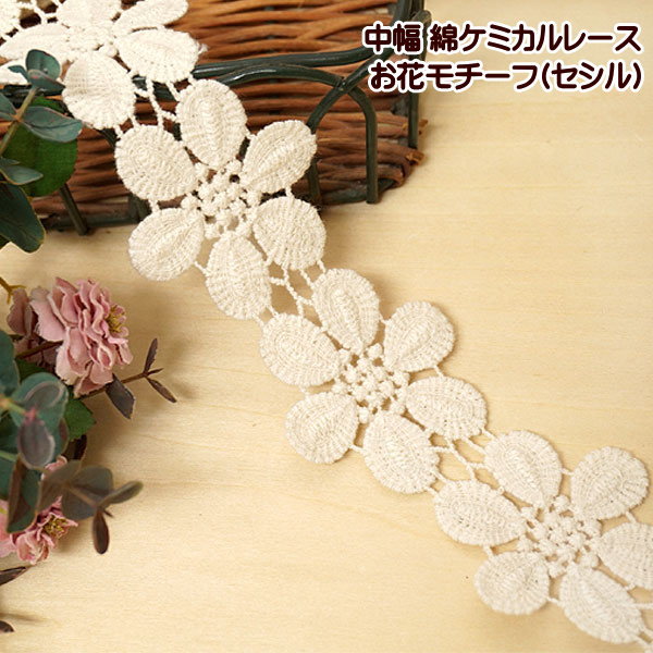 樂天商城 - 綿 ケミカルレース セシル 中幅 カット売り モチーフ お花 手芸