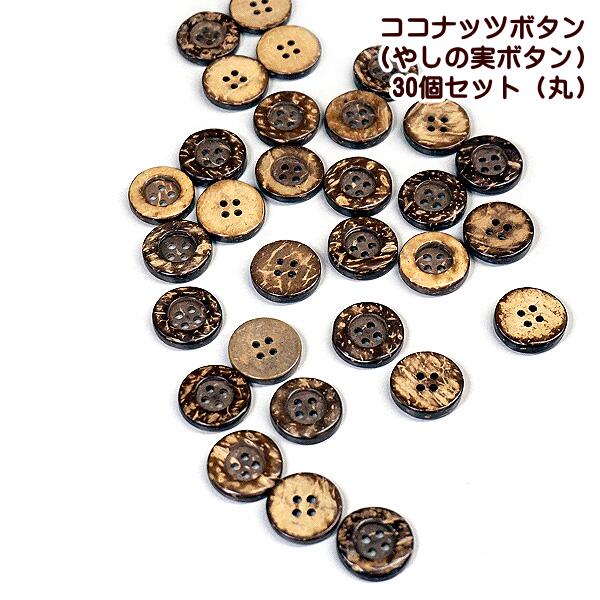 樂天商城 - ボタン ココナッツボタン やしの実ボタン 30個セット 丸【手芸】