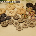 ボタン福袋 30個入り 福袋 手芸 ココナッツボタン 貝ボタン ボタン 釦 シェルボタン ウッドボタン 木釦