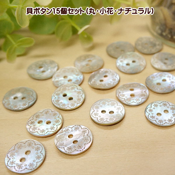 Rakuten - 貝ボタン ボタン 釦 シェルボタン 15個セット 丸 小花 ナチュラル