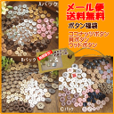【メール便送料無料】ボタン 福袋 ココナッツボタン 貝ボタン ウッドボタン 期間限定!貝ボタンのおまけつき!