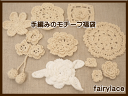 お花の手編みモチーフ福袋