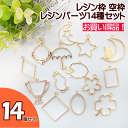 福袋 レジン枠 空枠 レジンパーツ14個セット 色:ゴールド